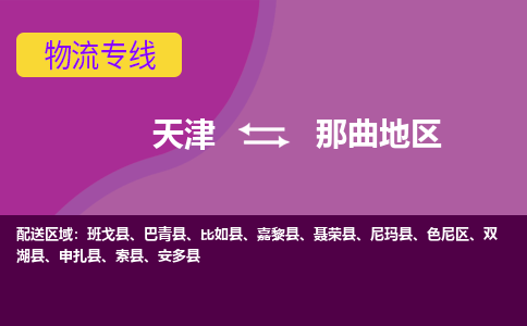 天津到那曲地区物流专线-天津到那曲地区物流公司