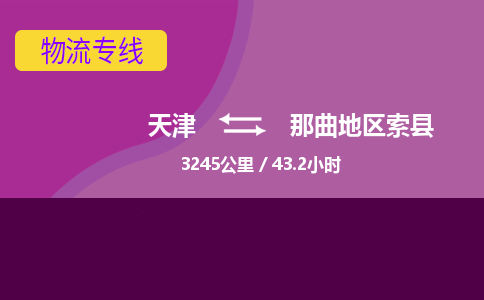 天津到那曲地区索县物流专线-天津到那曲地区索县货运公司-