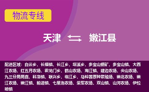 天津到嫩江县货运公司_天津到嫩江县物流货运专线