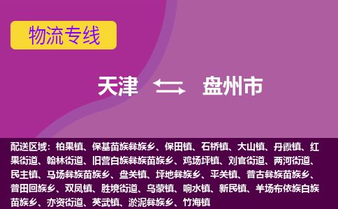 天津到盘州市物流专线-盘州市到天津货运公司-日用品运输专线