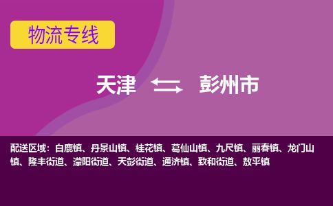 天津到彭州市物流专线-彭州市到天津货运公司-建筑材料运输专线