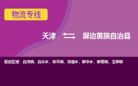 天津到屏边县货运公司_天津到屏边县物流专线「价格优惠」