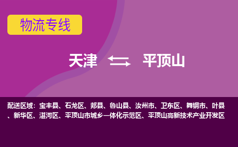 天津到平顶山货运公司-天津到平顶山货运专线