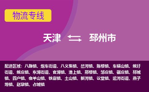 天津到邳州市物流专线-邳州市到天津货运公司-物流专线快速准时