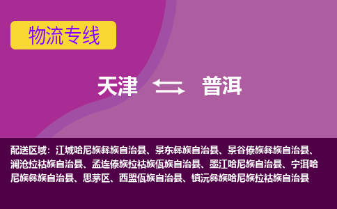 天津到普洱物流专线-天津到普洱货运公司-门到门一站式服务