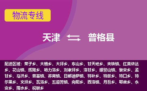 天津到普格县货运公司_天津到普格县物流专线建筑材料运输专线 天津到普格县货运公司_天津到普格县物流专线建筑材料运输专线