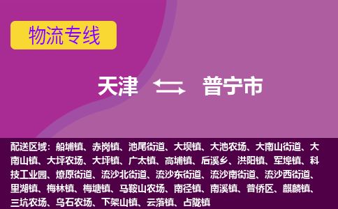 天津到普宁市物流专线-普宁市到天津货运公司-批发商货物运输专线