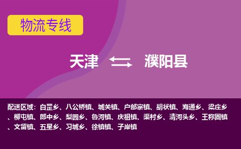 天津到濮阳县物流专线-濮阳县到天津货运公司-建筑材料运输专线 天津到濮阳县物流专线-濮阳县到天津货运公司-建筑材料运输专线