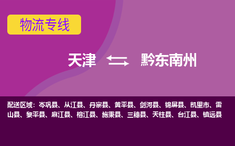天津到黔东南州物流公司-天津至黔东南州专线-高效、便捷、省心！