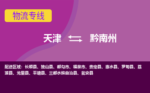 天津到独山县物流公司|天津到独山县物流专线|天津到独山县货运专线