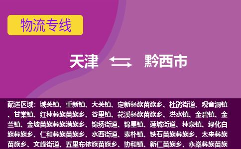 天津到黔西市货运公司_天津到黔西市物流专线物流专线市县派送