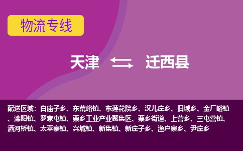 天津到迁西县货运公司_天津到迁西县物流专线「不随意加价」