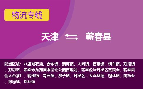 天津到蕲春县货运公司_天津到蕲春县物流专线医疗器械运输专线