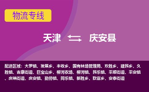 天津到庆安县货运公司_天津到庆安县物流货运专线