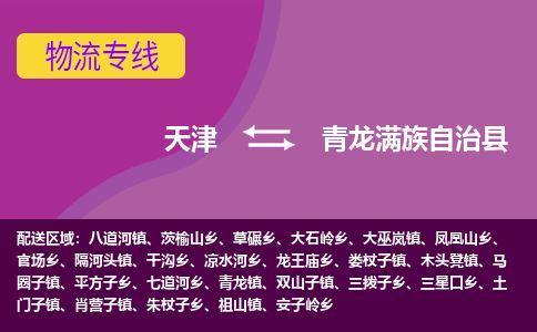 天津到青龙县货运公司_天津到青龙县物流专线「市县闪送」