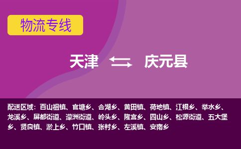 天津到庆元县货运公司_天津到庆元县物流专线物流专线市县闪送