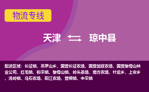 天津到琼中县物流专线-天津到琼中县货运公司-门到门一站式服务