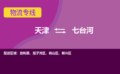 天津到七台河货运公司-天津至七台河货运专线-天津到七台河物流公司