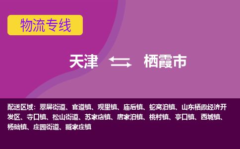 天津到栖霞市货运公司_天津到栖霞市物流货运专线