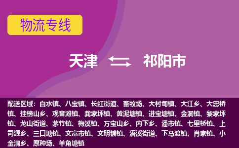 天津到祁阳市货运公司_天津到祁阳市物流货运专线