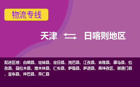 天津到日喀则地区物流公司|天津到日喀则地区物流专线-