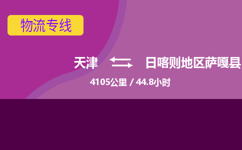 天津到日喀则地区萨嘎县物流专线-多少一方-天津至日喀则地区萨嘎县物流公司