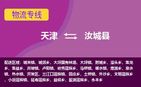 天津到汝城县货运公司_天津到汝城县物流货运专线