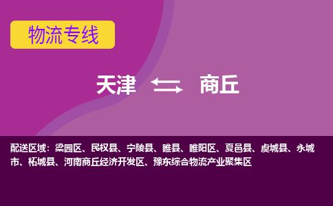 天津到商丘物流公司-天津至商丘物流专线（县/镇-派送无盲点）