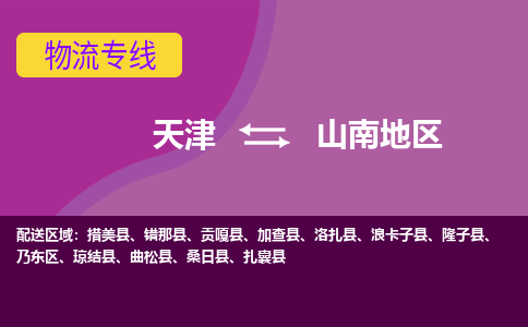 天津到山南地区物流公司-天津至山南地区货运专线-天津到山南地区货运公司