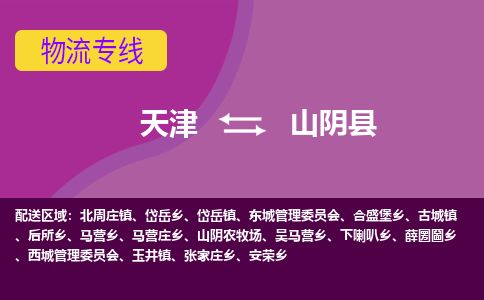 天津到山阴县货运公司_天津到山阴县物流专线「要多久时间」