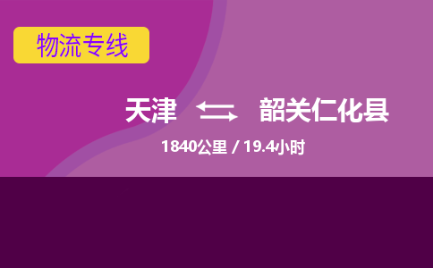 天津到韶关仁化县物流专线-韶关仁化县到天津货运公司-物流专线价格优惠