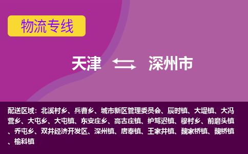 天津到深州市货运公司_天津到深州市物流专线货运公司诚信经营