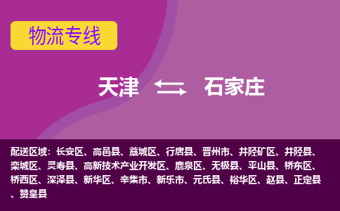 天津到石家庄物流公司-天津至石家庄货运专线-天津到石家庄货运公司