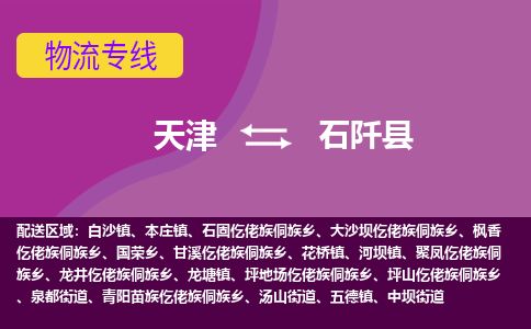 天津到石阡县货运公司_天津到石阡县物流专线「全额保价」