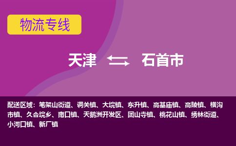 天津到石首市物流专线-石首市到天津货运公司-物流专线诚信经营