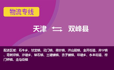 天津到双峰县货运公司_天津到双峰县物流专线化工原料运输专线 天津到双峰县货运公司_天津到双峰县物流专线化工原料运输专线