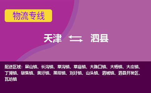 天津到泗县货运公司_天津到泗县物流专线贵重货物运输专线
