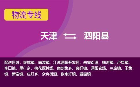 天津到泗阳县货运公司_天津到泗阳县物流货运专线 天津到泗阳县货运公司_天津到泗阳县物流货运专线