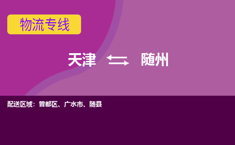 天津到随州物流公司-天津至随州专线-高效、便捷、省心！