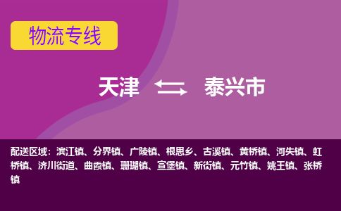 天津到泰兴市物流专线-泰兴市到天津货运公司-医疗器械运输专线
