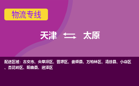 天津到太原物流公司-天津至太原专线-高效、便捷、省心！