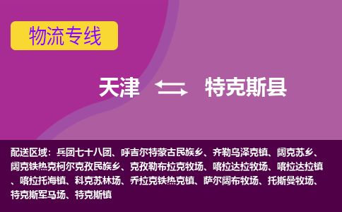 天津到特克斯县货运公司_天津到特克斯县物流专线汽车零部件运输专线