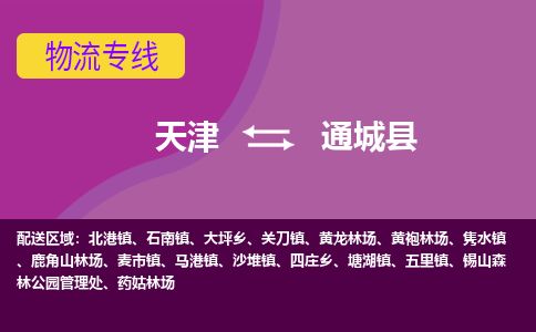 天津到通城县货运公司_天津到通城县物流专线「直达不中转」
