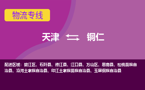 天津到铜仁物流公司-天津至铜仁专线-高效、便捷、省心！