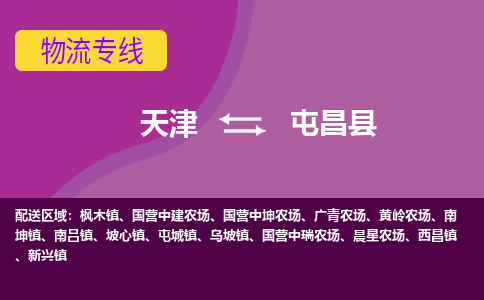 天津到屯昌县物流公司-天津至屯昌县专线-高效、便捷、省心！