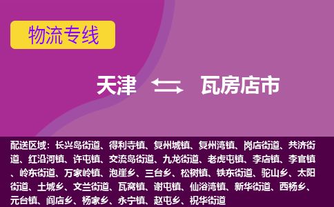 天津到瓦房店市货运公司_天津到瓦房店市物流货运专线