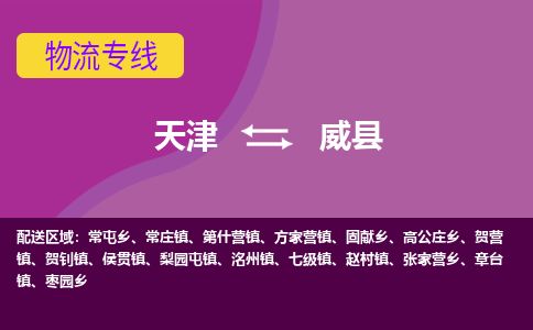 天津到魏县货运公司_天津到魏县物流专线「全境配送到门」