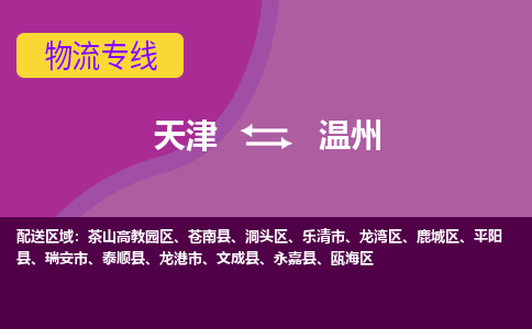 天津到温州物流公司-天津至温州专线-高效、便捷、省心！