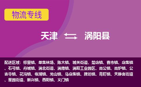 天津到涡阳县货运公司_天津到涡阳县物流货运专线