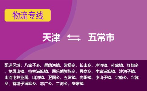 天津到五常市物流专线-五常市到天津货运公司-货运公司诚信经营